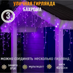 Гирлянда уличная БАХРОМА ш3м* в40/60см 100 ламп LED, прозрачный провод, 8 режимов, IP-54, Фиолетовый (возможность соединения) арт. 725-571