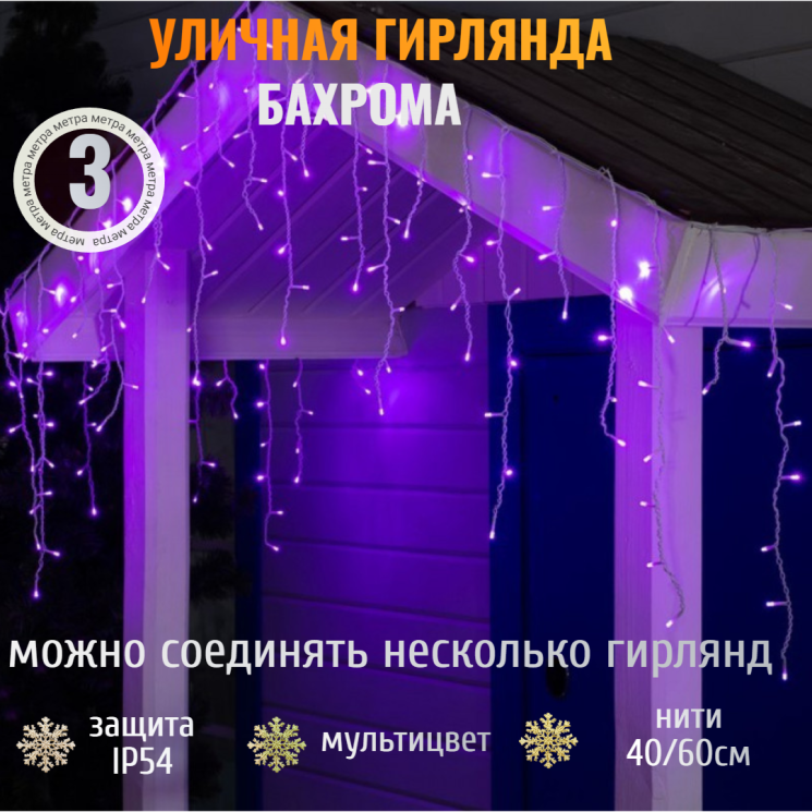 Гирлянда уличная БАХРОМА ш3м* в40/60см 100 ламп LED, прозрачный провод, 8 режимов, IP-54, Фиолетовый (возможность соединения) арт. 725-571