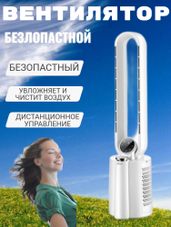 Безлопастной напольный вентилятор с увлажнителем и чисткой воздуха