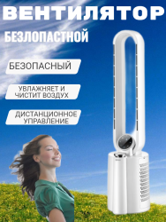 Безлопастной напольный вентилятор с увлажнителем и чисткой воздуха