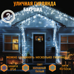 Гирлянда уличная БАХРОМА ш3м* в40/60см 100 ламп LED, прозрачный провод, 8 режимов, IP-54, Белый (возможность соединения) арт. 183-279