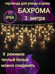 Гирлянда уличная БАХРОМА ш3м* в40/60см 100 ламп LED, прозрачный провод, 8 режимов, IP-54, Теплый белый (возможность соединения) арт.183-485