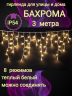 Гирлянда уличная БАХРОМА ш3м* в40/60см 100 ламп LED, прозрачный провод, 8 режимов, IP-54, Теплый белый (возможность соединения) арт.183-485