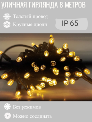 Гирлянда уличная 8м. на толстом черном проводе, свечение Теплый белый (арт. XL8-ZOL)