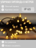 Гирлянда уличная 8м. на толстом черном проводе, свечение Теплый белый (арт. XL8-ZOL)