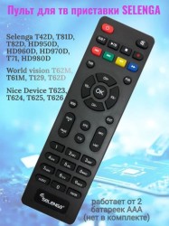 Пульт для приставки Selenga