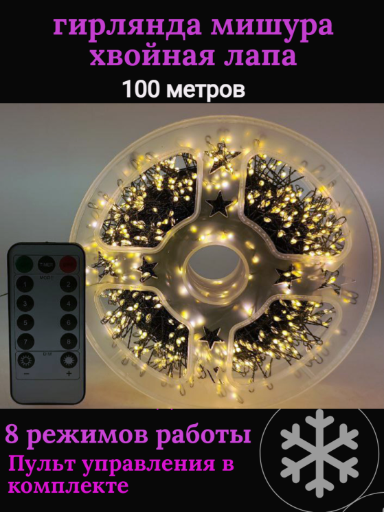 Гирлянда нить МИШУРА 100 м (ЗЕЛЕНЫЙ ПРОВОД) С ПУЛЬТОМ ДУ хвойная лапа роса на елку, теплый свет