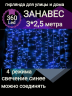 Гирлянда для улицы ЗАНАВЕС ш3* в2,5м 480 ламп LED, прозрач.пров, 8 реж.,IP-54, Синий (возможность соединения) арт. 183-142