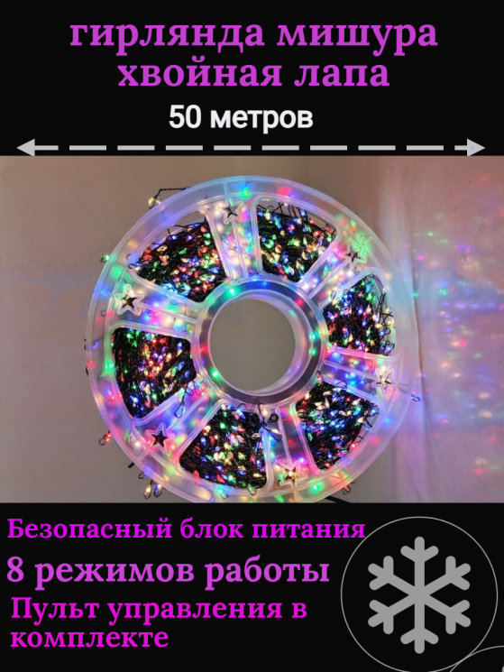 Гирлянда нить МИШУРА 50 м (ЗЕЛЕНЫЙ ПРОВОД) С ПУЛЬТОМ ДУ хвойная лапа роса на елку, разноцветная