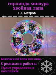 Гирлянда нить МИШУРА 100 м (ЗЕЛЕНЫЙ ПРОВОД) С ПУЛЬТОМ ДУ хвойная лапа роса на елку, разноцветная