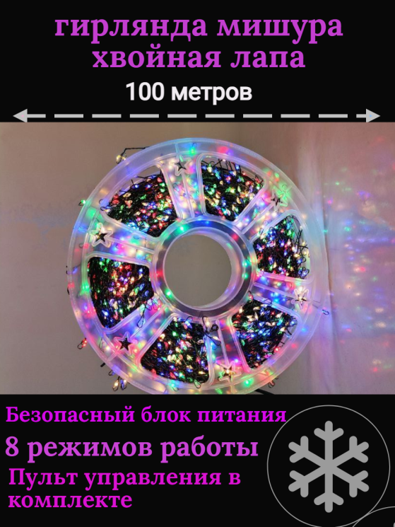 Гирлянда нить МИШУРА 100 м (ЗЕЛЕНЫЙ ПРОВОД) С ПУЛЬТОМ ДУ хвойная лапа роса на елку, разноцветная