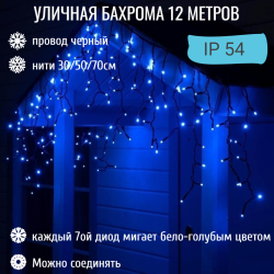 Бахрома для улицы 12м. 30/50/70см, 300 ламп LED,цвет свечения голубой, нить черная, можно соединять (арт.zwm-3-1000blue-t)