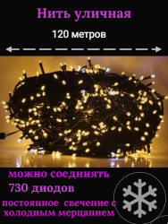 Гирлянда уличная Д: 120м., 730 LED ламп, тёмный провод, цвет свечения Теплый белый, каждый 7ой огонёк мерцает белым светом