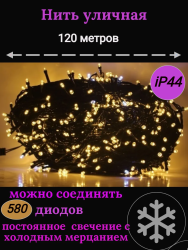 Гирлянда уличная Д: 120м., 730 LED ламп, тёмный провод, цвет свечения Теплый белый, каждый 7ой огонёк мерцает белым светом