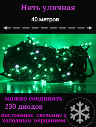 Гирлянда уличная 40м. 230 LED, темный провод, Зелёная с мерцанием (можно соединять) (арт.wm40-green)