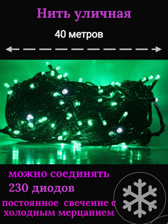 Гирлянда уличная 40м. 230 LED, темный провод, Зелёная с мерцанием (можно соединять) (арт.wm40-green)
