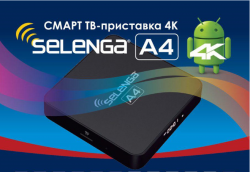 Приставка Смарт ТВ - Selenga A4 2G/16Gb (Android TV Box)