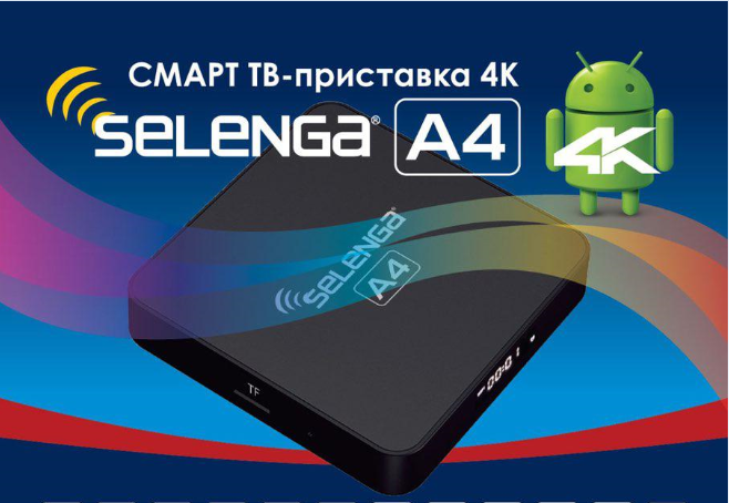Купить Приставка Смарт ТВ - Selenga A4 2G/16Gb (Android TV Box) в магазине Мастер Связи