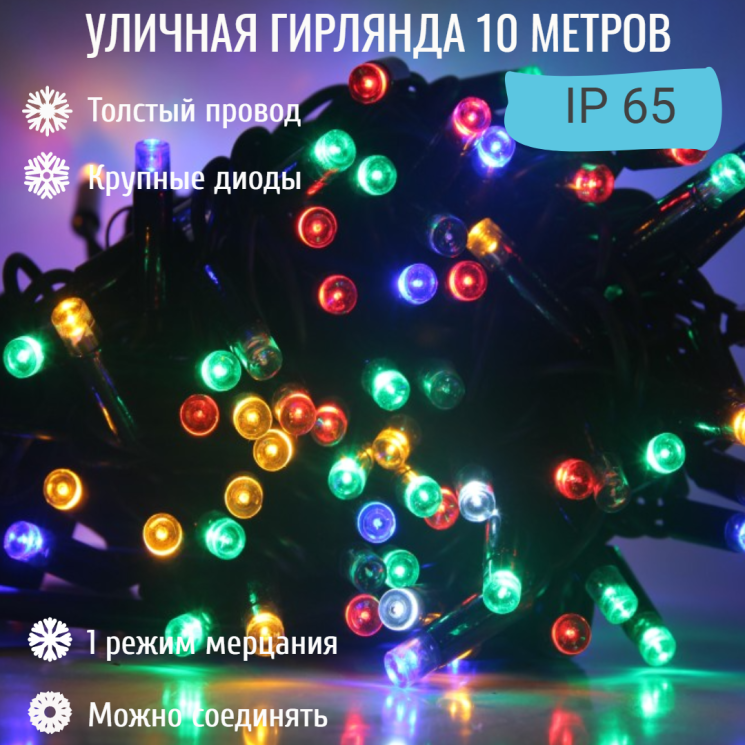 Гирлянда уличная 10м. на толстом черном проводе, свечение Мульти с мерцанием (арт. XL10-MULT)