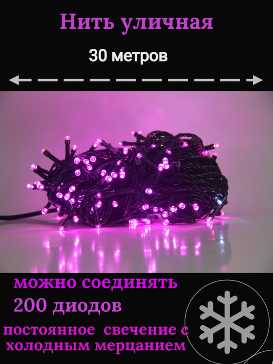 Гирлянда уличная 30м. 200 LED, темный провод, розовый с мерцанием (можно соединять) (арт.WM30)